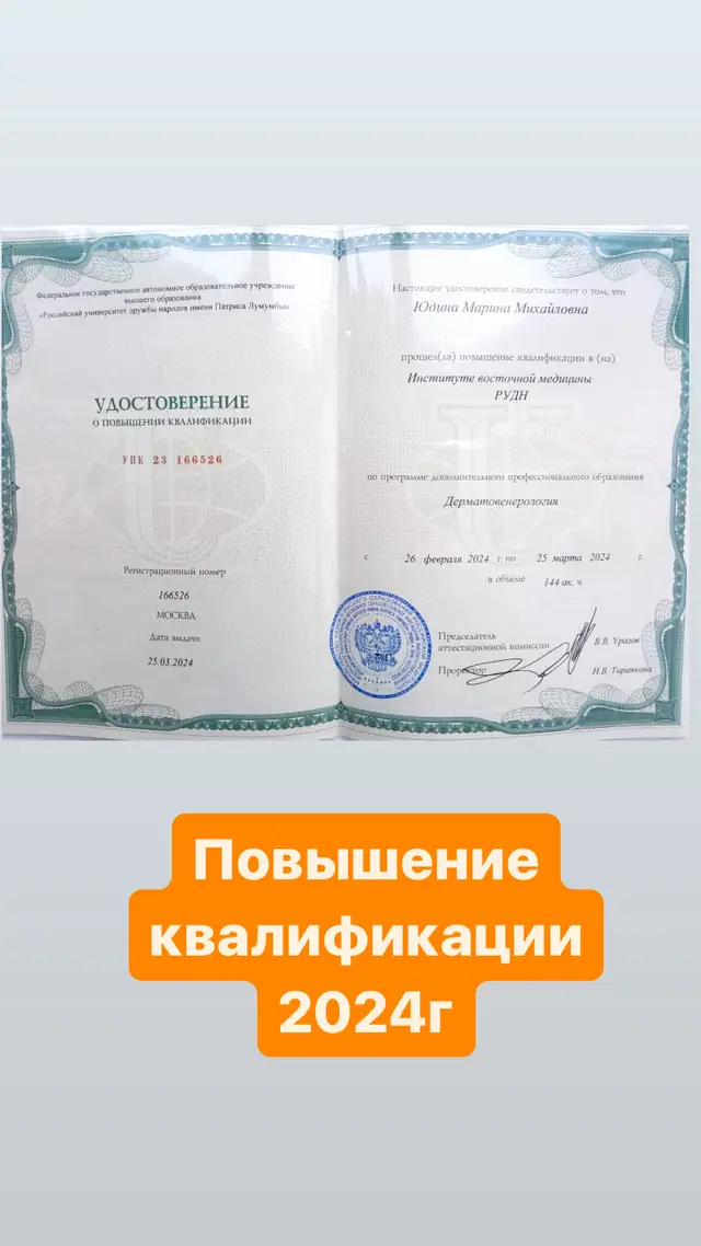 Удостоверение о повышении квалификации по дерматовенерологии, 2024 г.