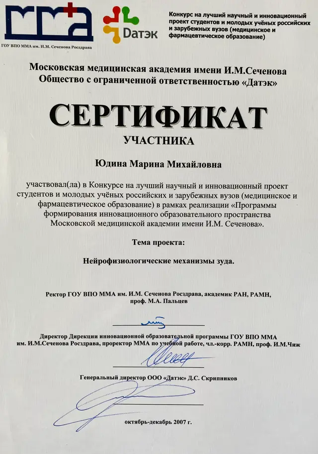 Сертификат участника конкурса на лучший научный и инновационный проект, ММА им. И. М. Сеченова, 2007 г.
