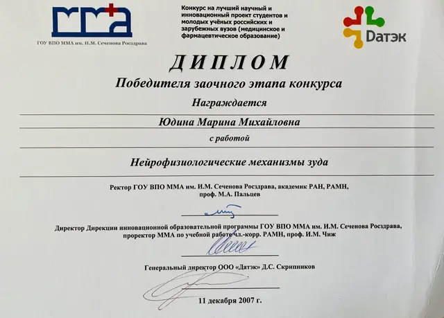 Диплом победителя заочного этапа конкурса с работой «Нейрофизиологические механизмы зуда», 2007 г.