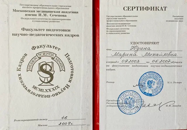 Сертификат факультета подготовки научно-педагогических кадров ММА им. И. М. Сеченова, 2007 г.