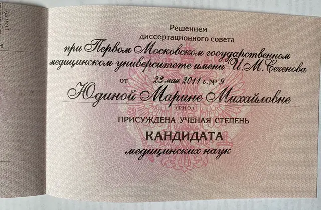 Диплом кандидата медицинских наук, 2011 г.